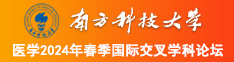 爆操小逼南方科技大学医学2024年春季国际交叉学科论坛